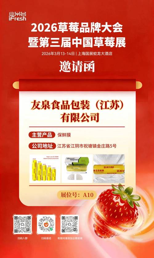 将携旗下保鲜膜产品亮相这场草莓界的年度